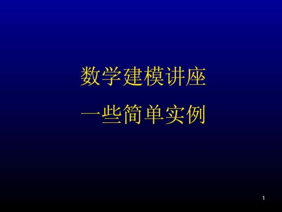 数学建模简单实例_第1页