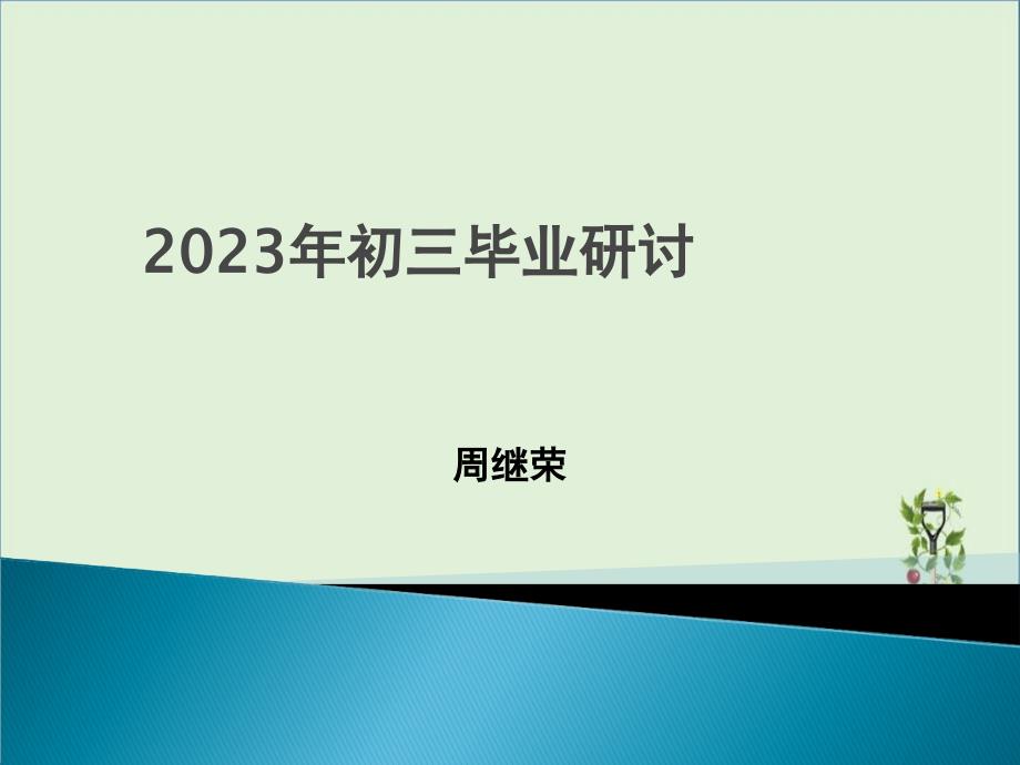 2015年初三历史毕业班备考研讨_第1页