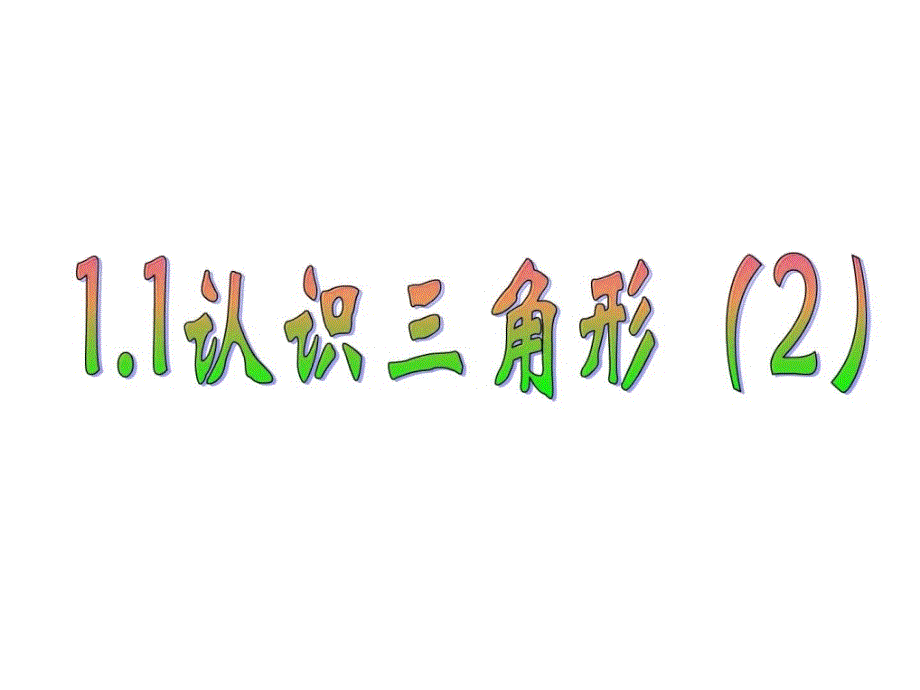 新浙教版八年级上11认识三角形_第1页