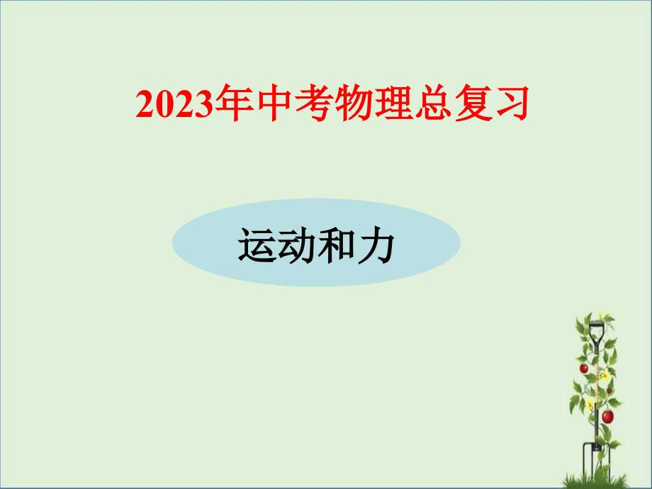 2014年中考物理总复习课件运动和力_第1页