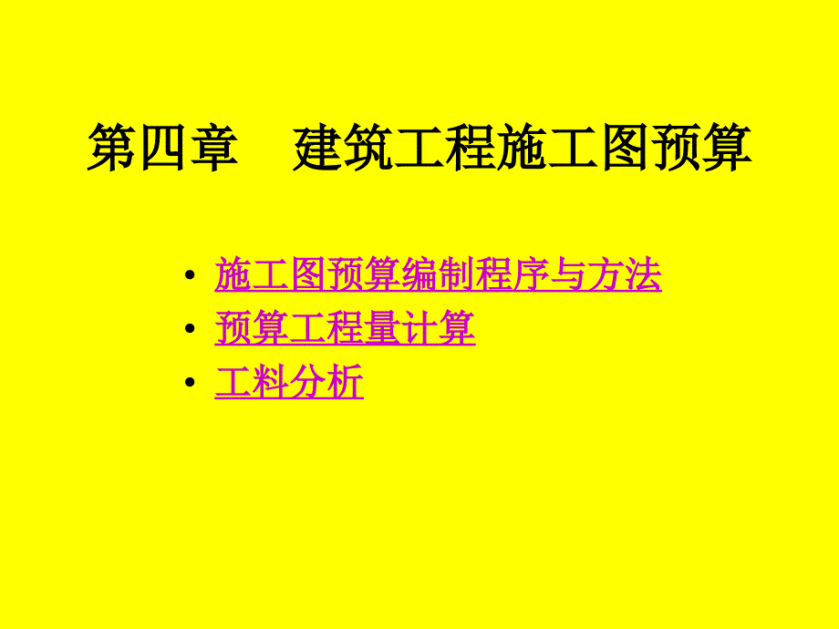 建筑工程施工图预算_第1页