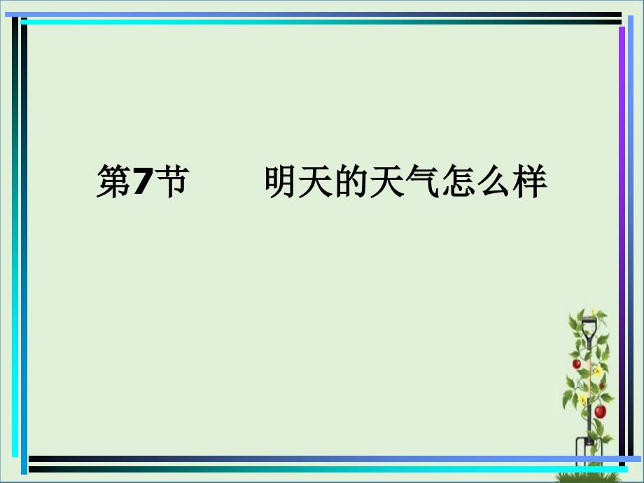 2.7明天的天气怎么样ppt课件_第1页