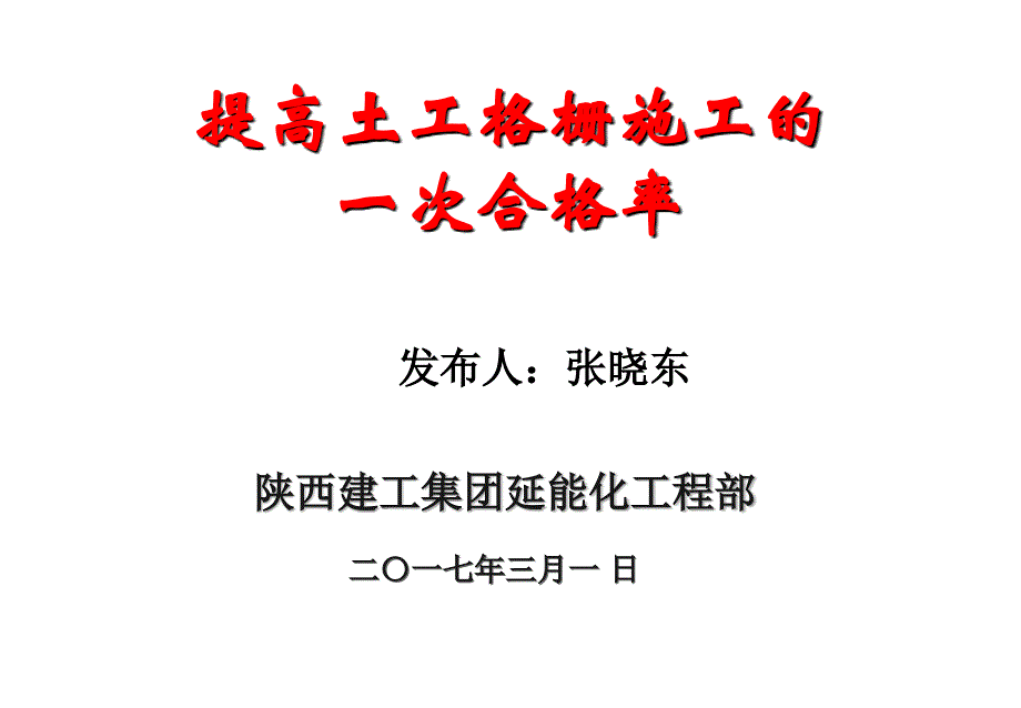 延能化项目部qc小组成果资料(提高土工格栅施工的一次合格率)_第1页