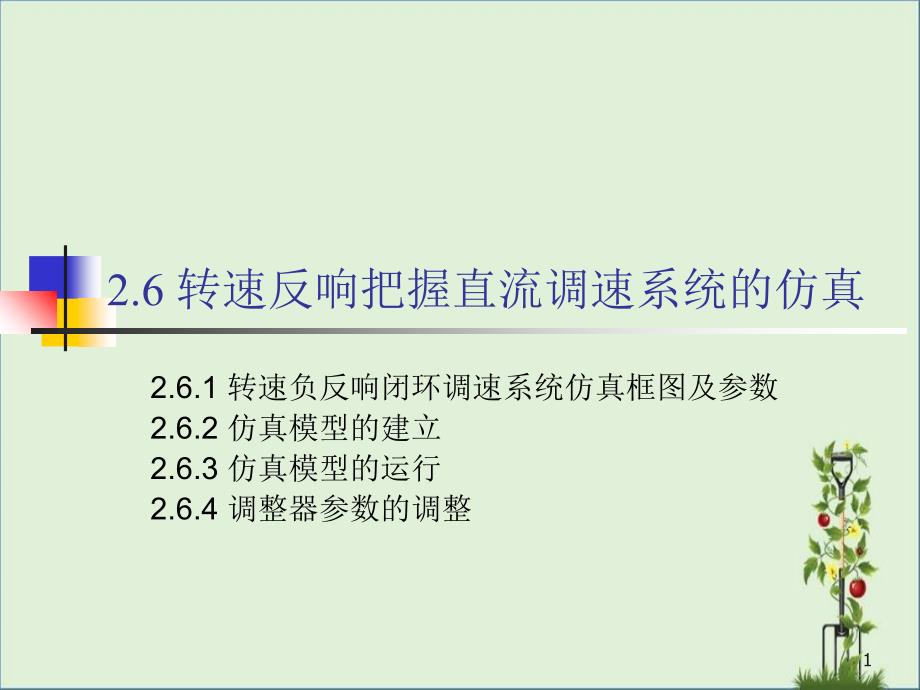 2.6转速反馈控制直流调速系统的仿真_第1页