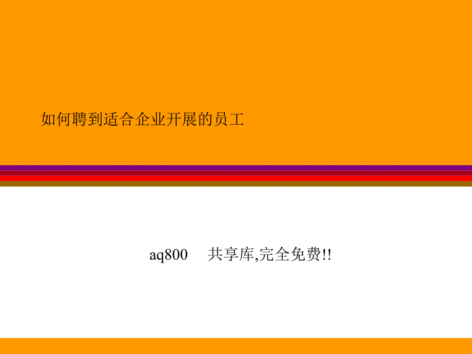 招聘流程-如何聘到合适企业发展的员工_第1页