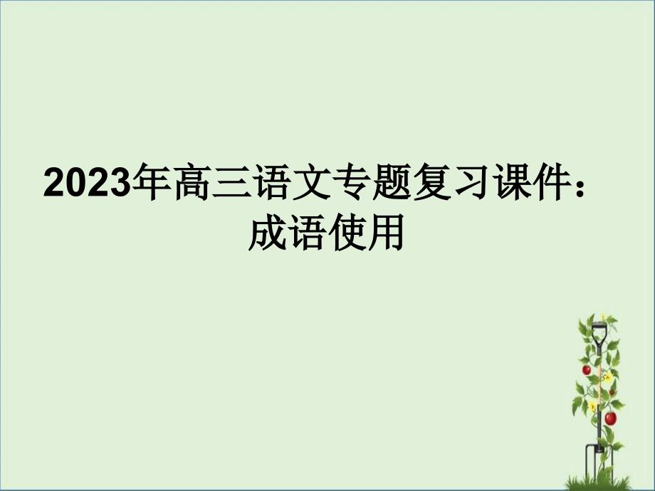 2015年高三语文专题复习：成语使用(共有35张PPT)课件_第1页