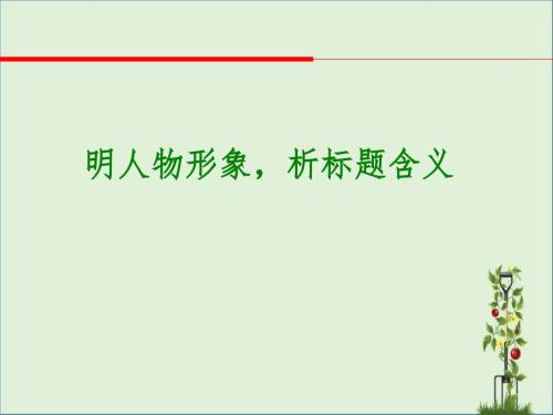 2017屆初三(中考)語文記敘文之人物形象與標(biāo)題含義總復(fù)習(xí)課件剖析