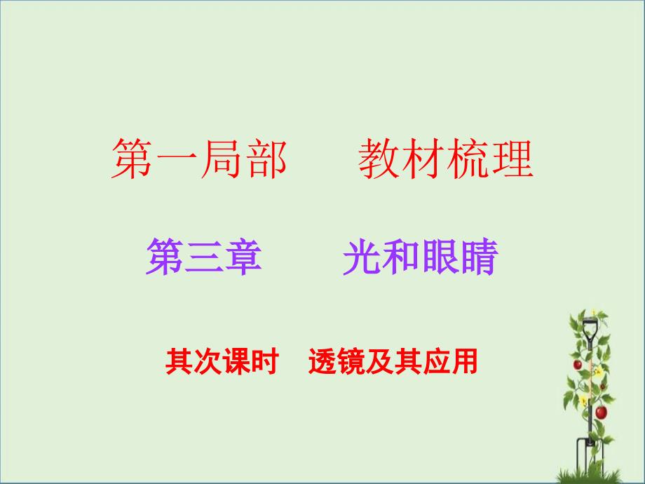 2017广东上海中考必备物理粤沪版第一部分教材梳理第三章-第二课时-透镜及其应用资料_第1页