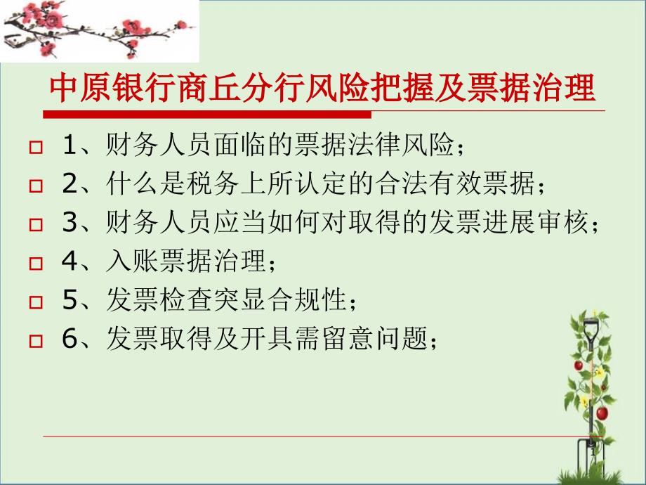 2015年9月中原银行商丘分行风险控制及票据管理讲义_第1页