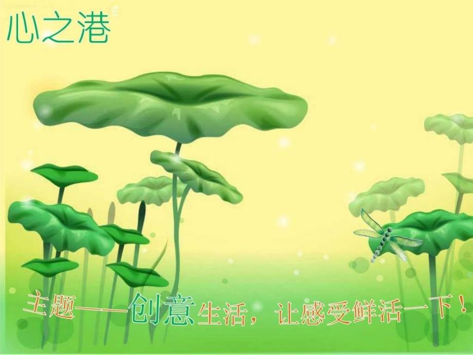 心之港--创意生活让感受鲜活一下_第1页