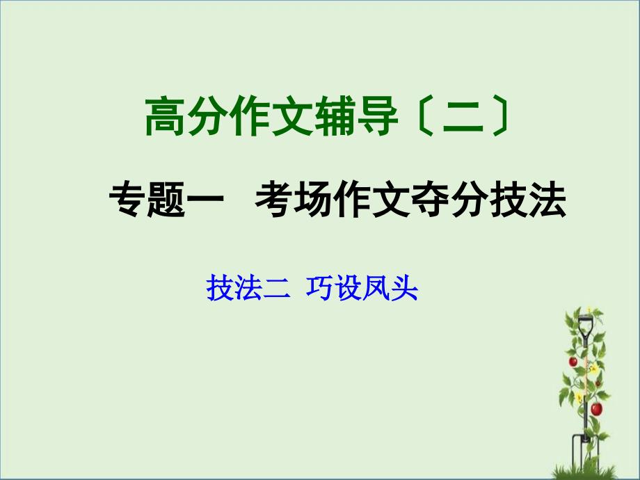 2015年中考作文专题辅导：技法2-巧设风头(共44张)课件_第1页