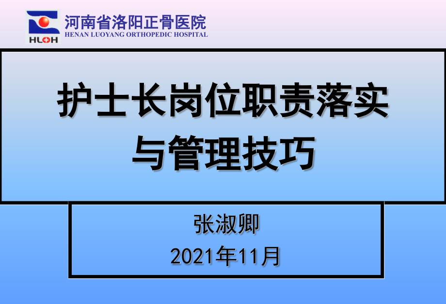 张淑卿郑州护士长岗位职责及落实技巧_第1页