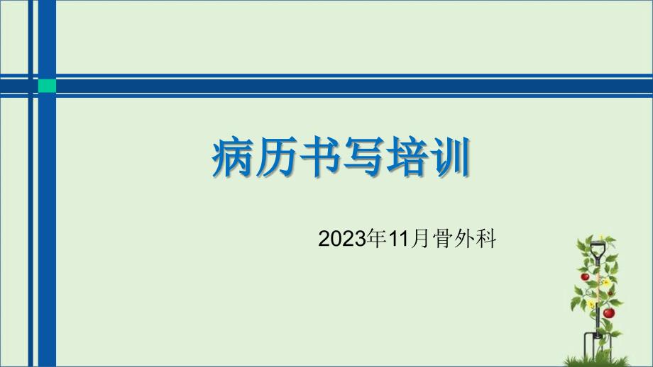 2017年11月骨外科病历书写规范培训课件_第1页