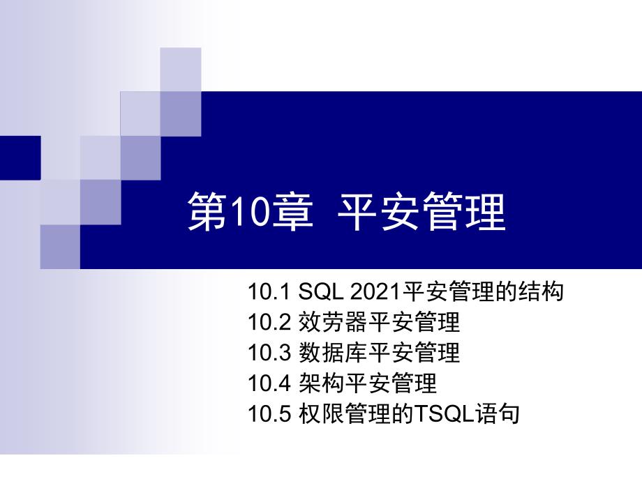 数据库sql第10章安全管理方案_第1页