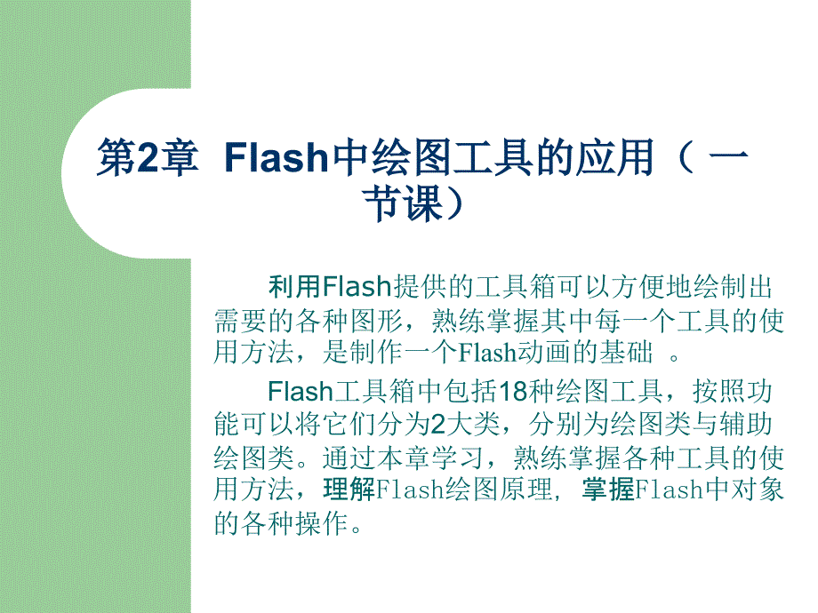 第2章Flash中绘图工具的应用_第1页