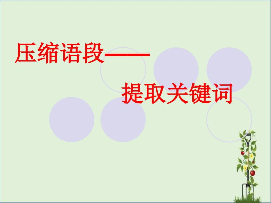 2017届高考之提取关键词资料_第1页