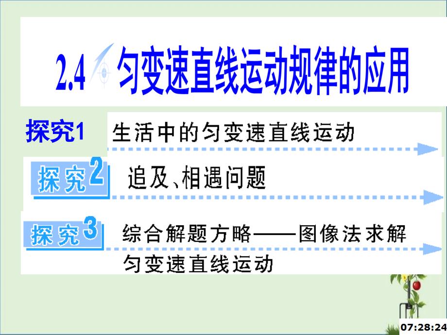 2.4匀变速直线运动规律的应用课件_第1页