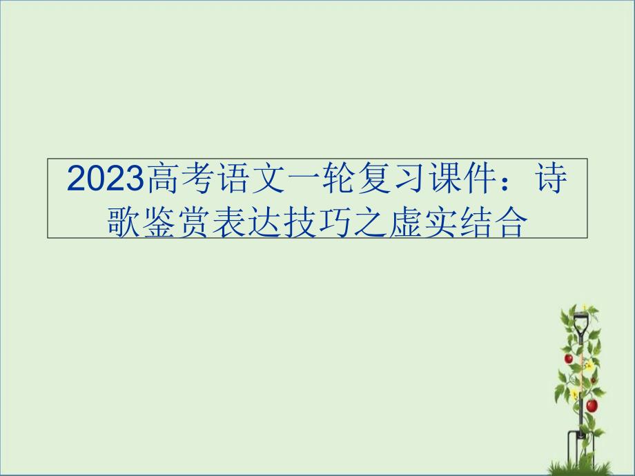 2013高考语文一轮复习课件：诗歌鉴赏表达技巧之虚实结合资料_第1页