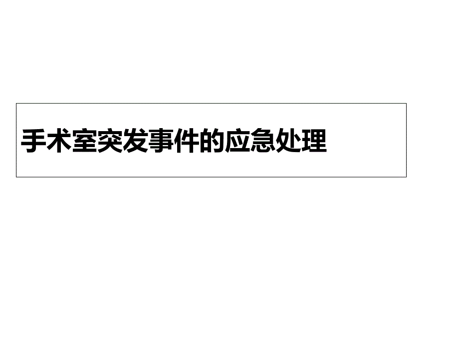 手术室突发事件的应急处理课件_第1页