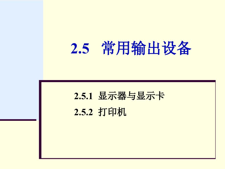 第2章215常用输出设备_第1页