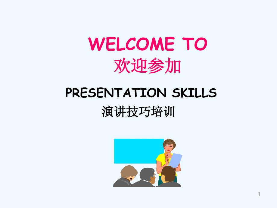 演讲技巧（PPT41页)_第1页