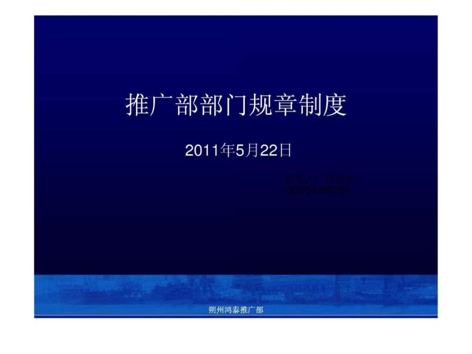 推广部部门规章制度.ppt_第1页