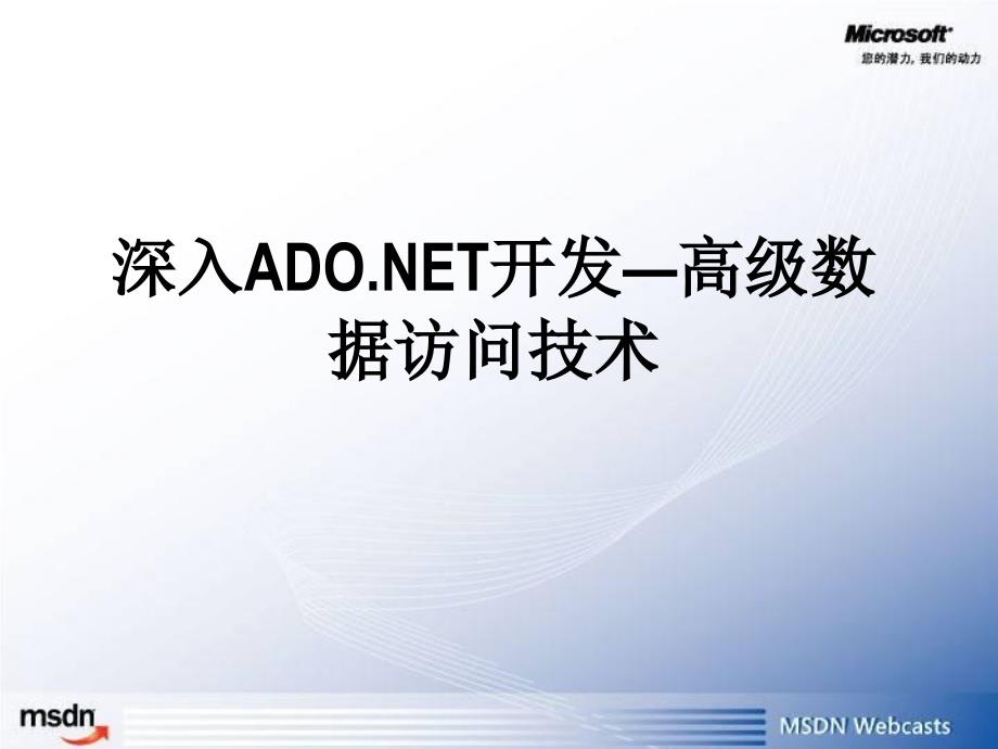 深入ADONET开发—高级数据访问技术0408_第1页