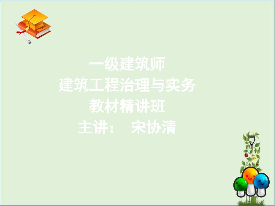 2013年一级建造师《建筑工程》精讲班3-4资料_第1页