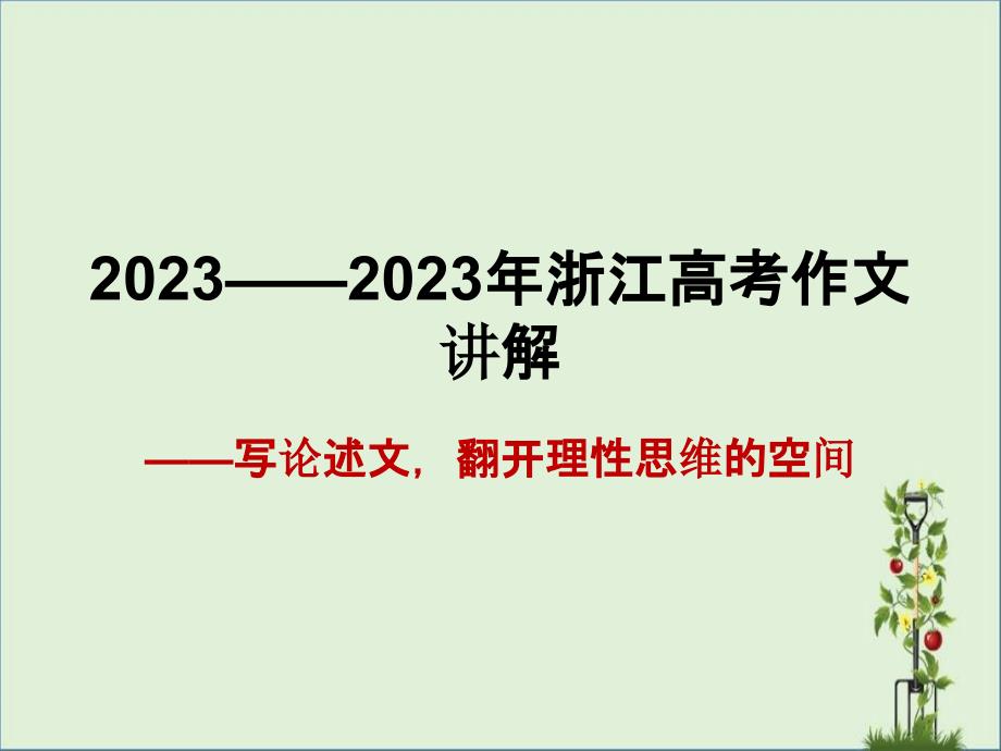 2016——2018年浙江高考作文_第1页