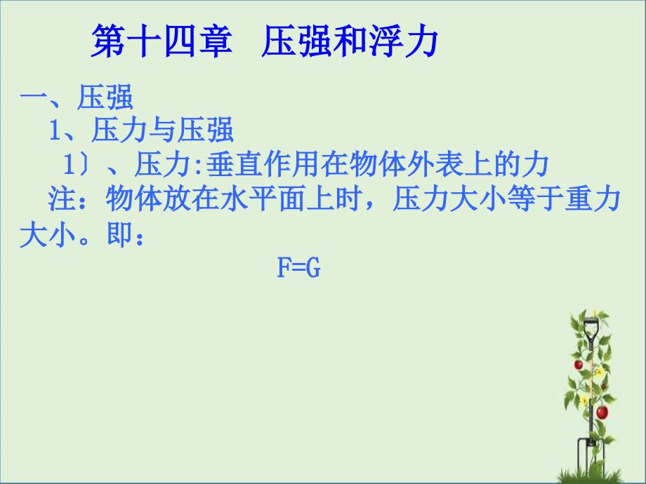 2012届中考物理备考复习课件：第十四章-压强和浮力解析_第1页