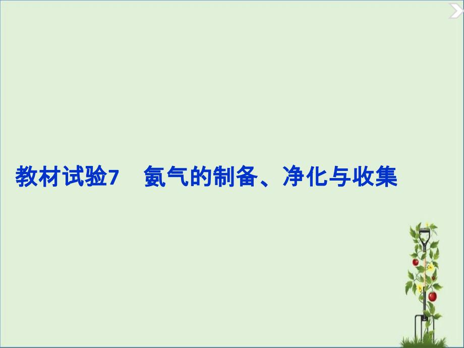 2016届高考化学二轮复习必考实验课件7《氨气的制备、净化与收集》_第1页