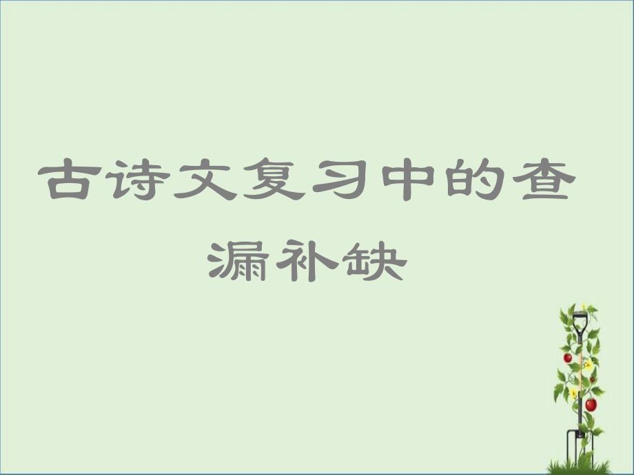 2010高考语文查缺补漏复习课件：古代诗文_第1页