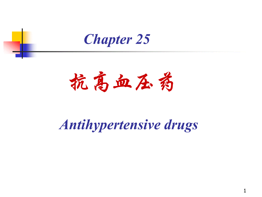 第25章抗高血压药名师编辑PPT课件_第1页