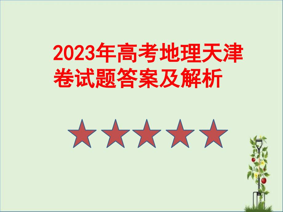 2017年高考地理天津卷试题答案及解析_第1页