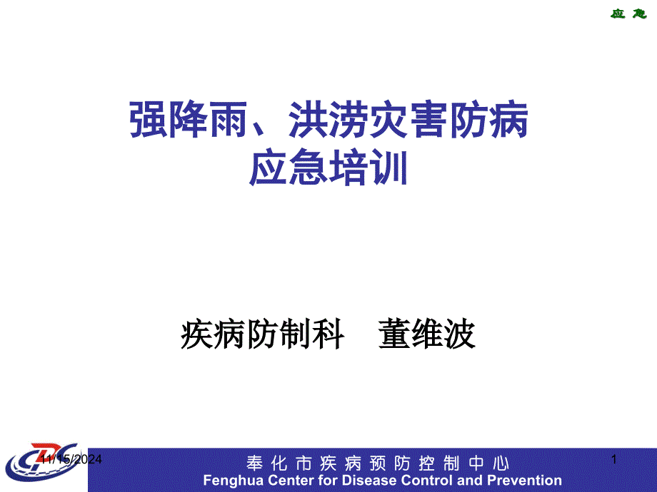 强降雨洪涝灾害防病应急培训 课件_第1页