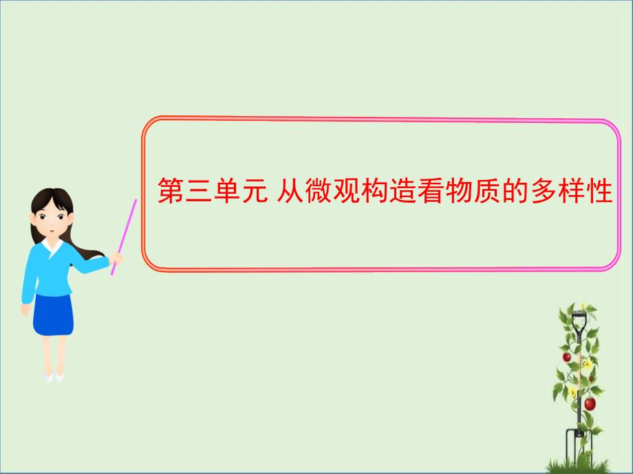 2017年化学高考总复习第三单元从微观结构看物质的多样性课件_第1页