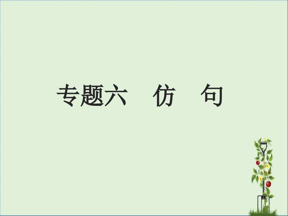 2017年中考语文复习专题6仿句课件_第1页