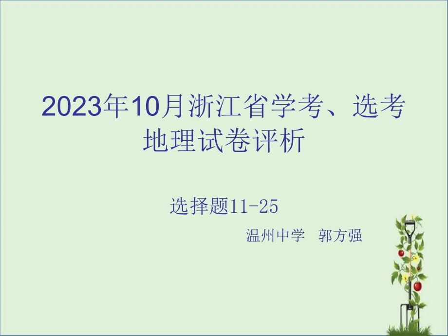 2015年10月浙江省学考、选考地理试卷评析解析_第1页