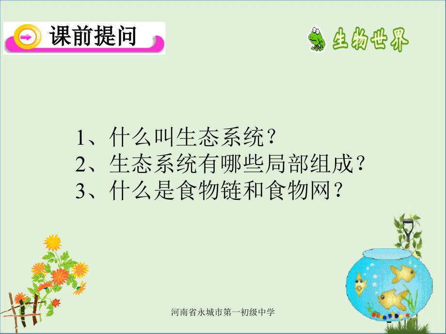 2014-新人教版七年级生物第三节生物圈是最大的生态系统解析_第1页