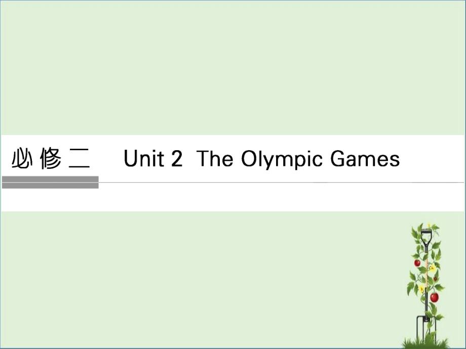 2017年高考英语一轮复习-Unit-2-The-Olympic-Games课件_第1页