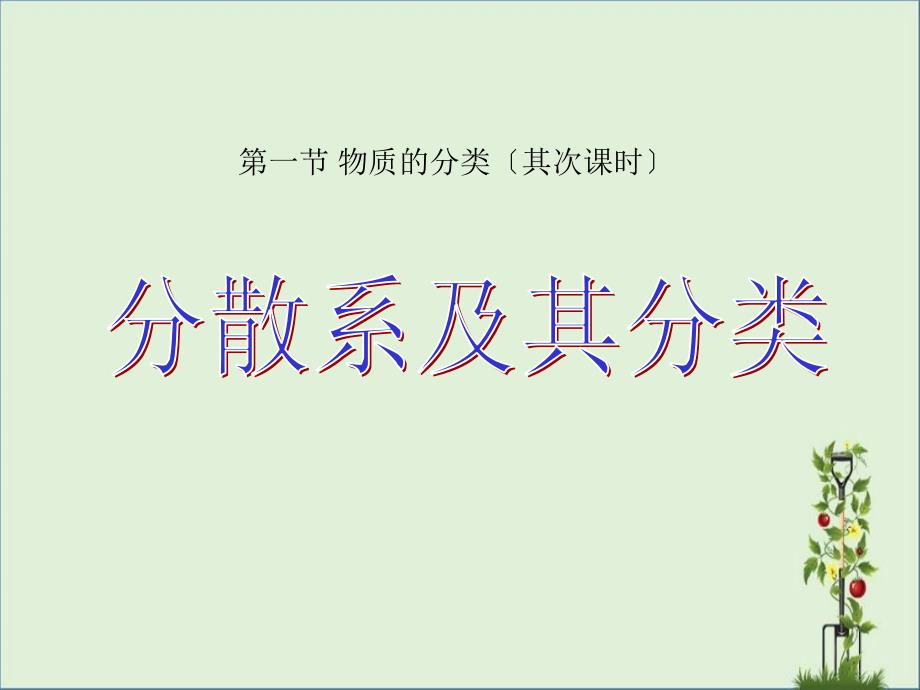 2016-2017学年人教版必修1第二章第一节物质的分类(第二课时)课件(22张)_第1页