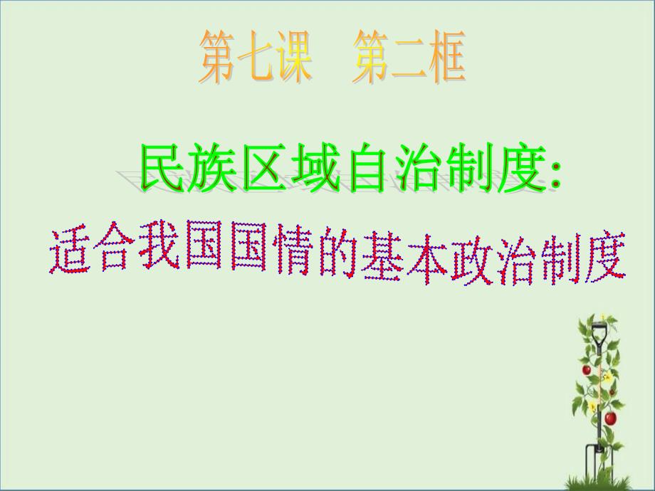 2017FYSZ最新-民族区域自治制度：适合国情的基本政治制度分析_第1页