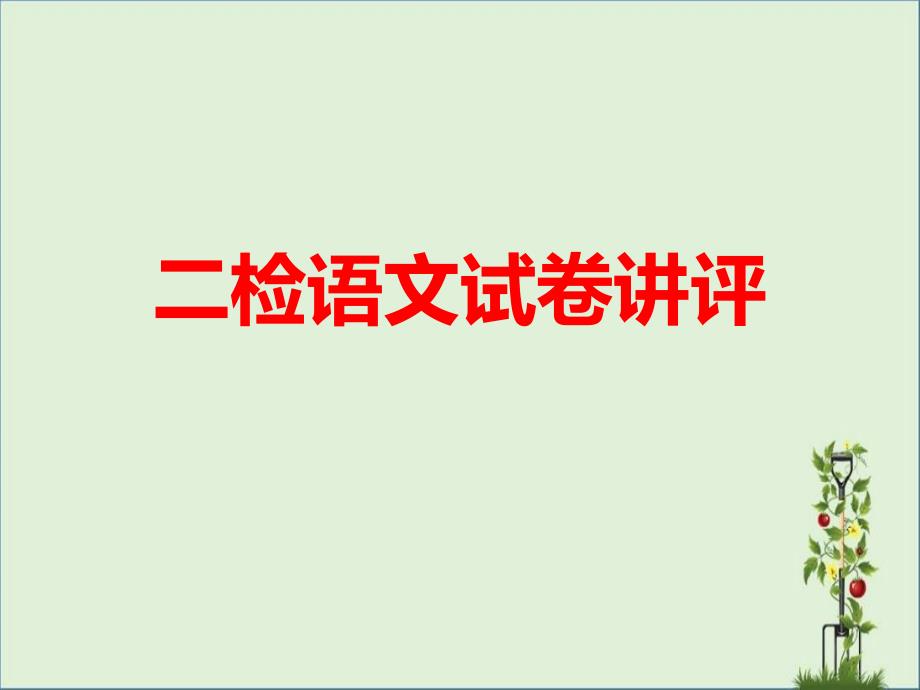 2016南京、盐城高三语文二检解析解析_第1页