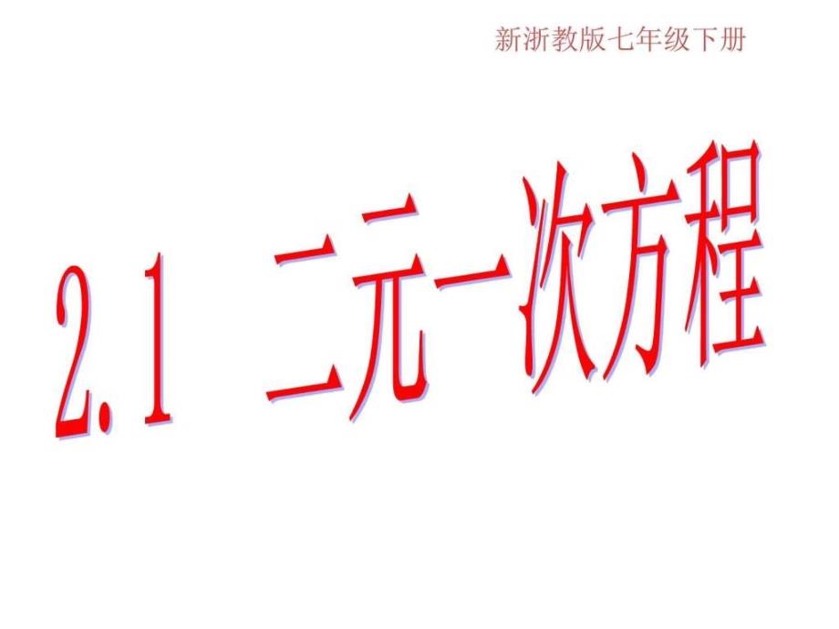 新浙教版七年级数学下册21二元一次方程课件_第1页