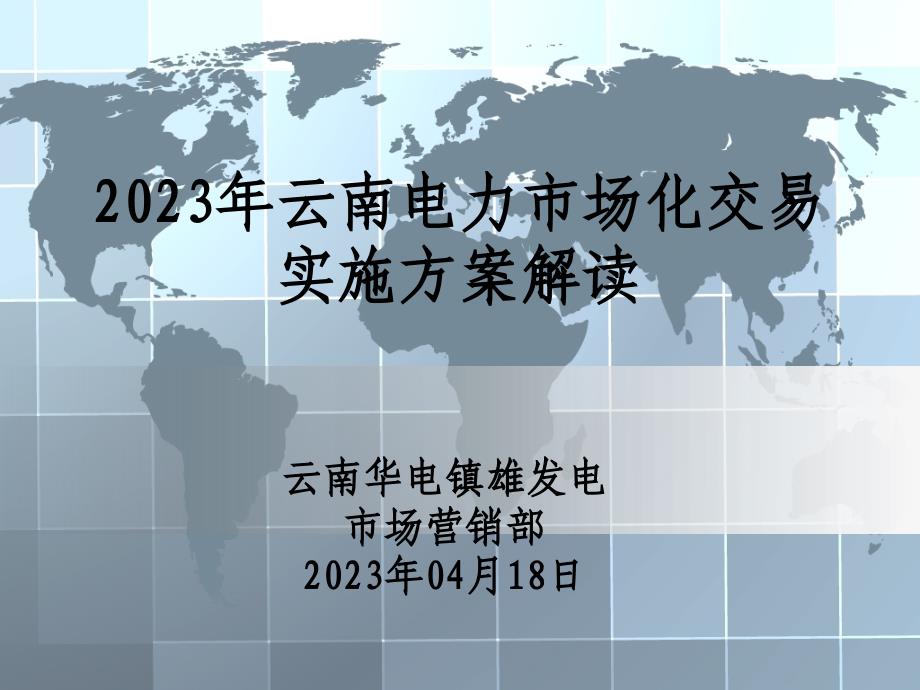 2017年云南电力市场化交易实施方案解读资料_第1页