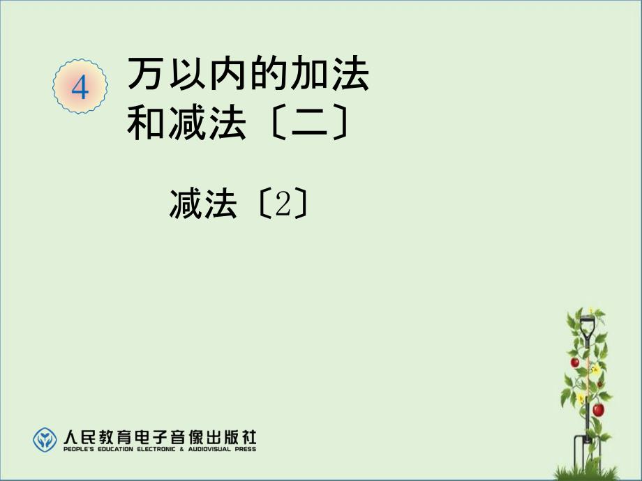 2014最新人教版三年级数学上册万以内的加法和减法二《减法2PPT课件》_第1页