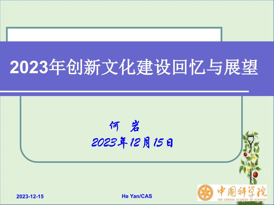 2006年创新文化建设回顾与展望何岩-中国科学院_第1页