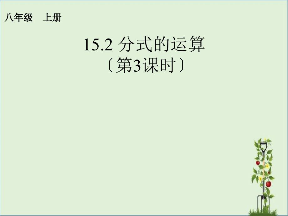 2013人教版八年级上册数学第十五章分式的运算第三课时_第1页