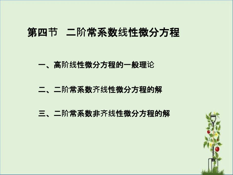 2.线性微分方程解的结构_第1页