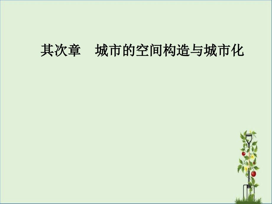 2016-2017学年高中地理第二章城市的空间结构与城市化第三节地域文化与城市发展课件_第1页